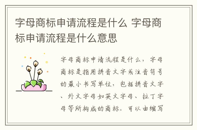 字母商标申请流程是什么 字母商标申请流程是什么意思