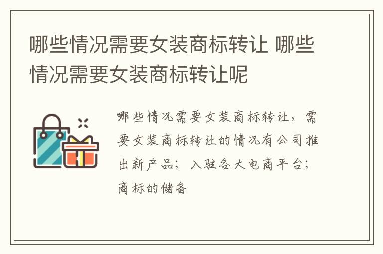 哪些情况需要女装商标转让 哪些情况需要女装商标转让呢
