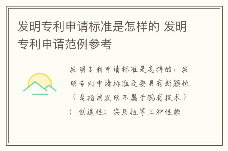 发明专利申请标准是怎样的 发明专利申请范例参考