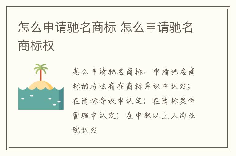 怎么申请驰名商标 怎么申请驰名商标权