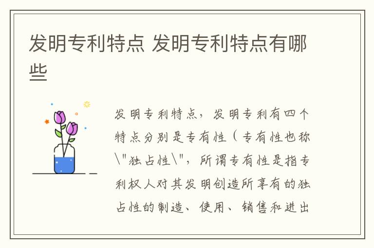 发明专利特点 发明专利特点有哪些