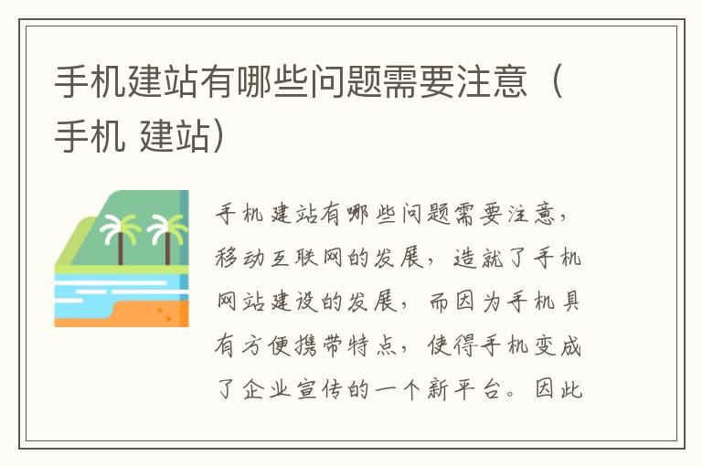 手机建站有哪些问题需要注意（手机 建站）