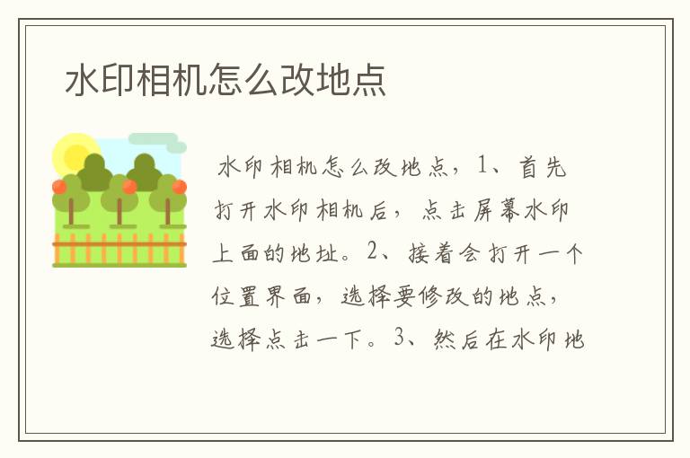  水印相机怎么改地点