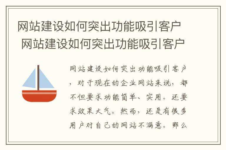 网站建设如何突出功能吸引客户 网站建设如何突出功能吸引客户进行