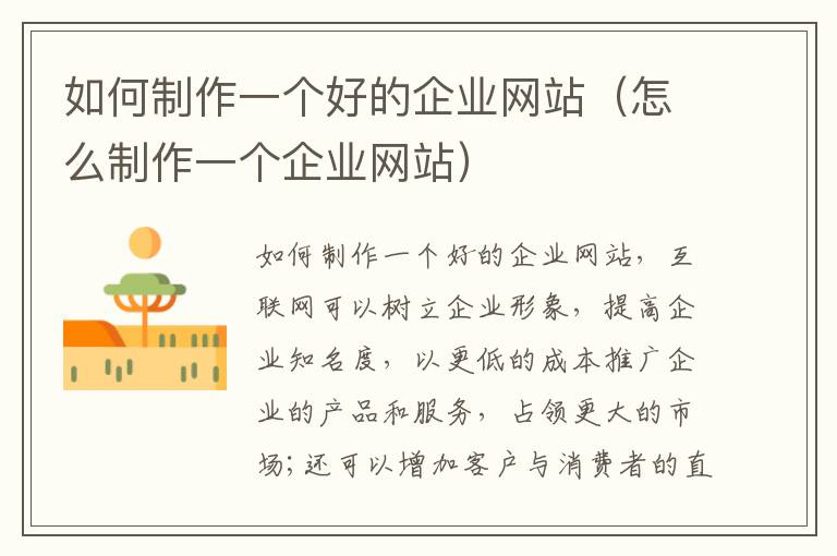 如何制作一个好的企业网站（怎么制作一个企业网站）
