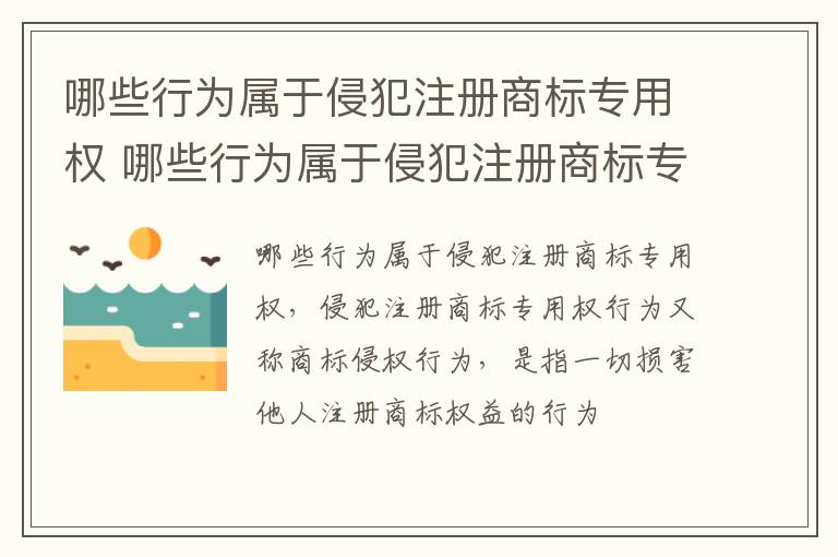 哪些行为属于侵犯注册商标专用权 哪些行为属于侵犯注册商标专用权罪