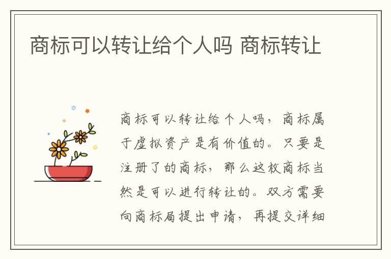 商标可以转让给个人吗 商标转让