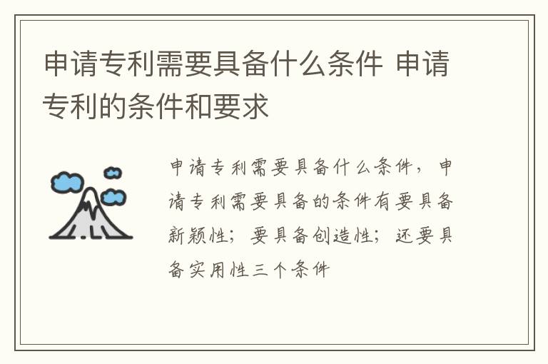 申请专利需要具备什么条件 申请专利的条件和要求