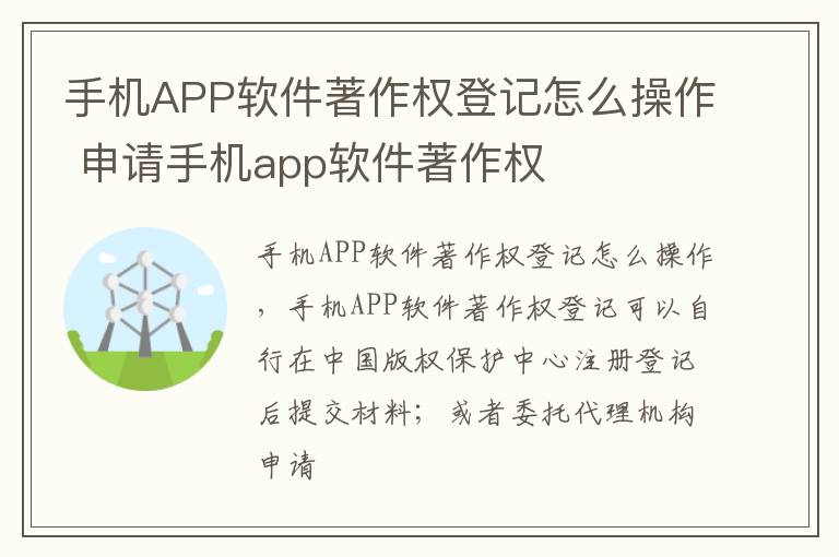 手机APP软件著作权登记怎么操作 申请手机app软件著作权