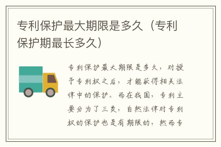 专利保护最大期限是多久（专利保护期最长多久）