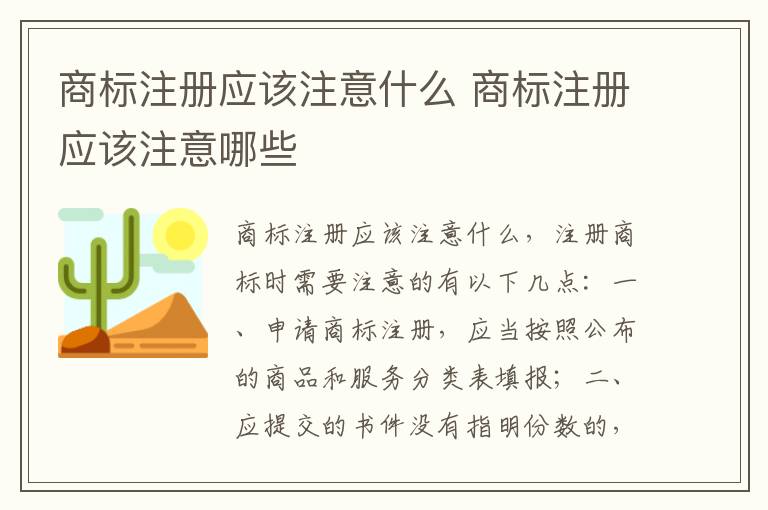 商标注册应该注意什么 商标注册应该注意哪些