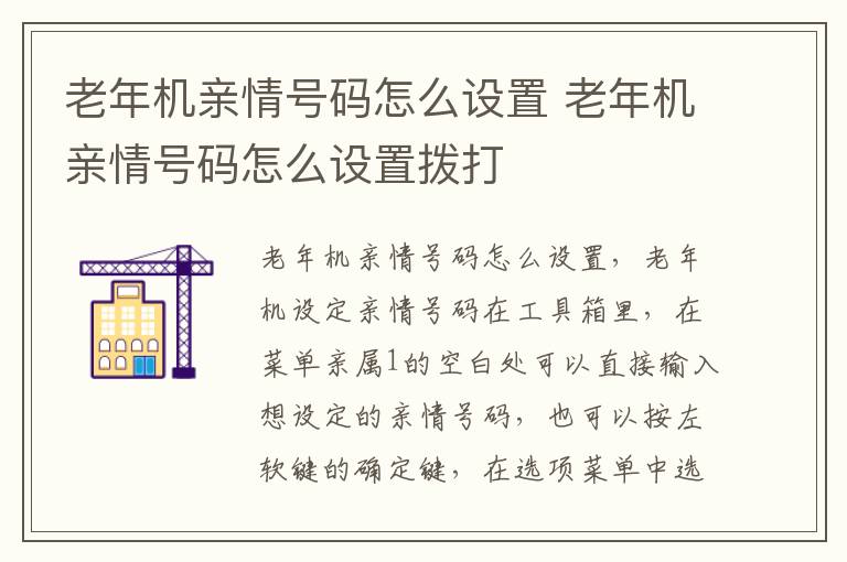 老年机亲情号码怎么设置 老年机亲情号码怎么设置拨打