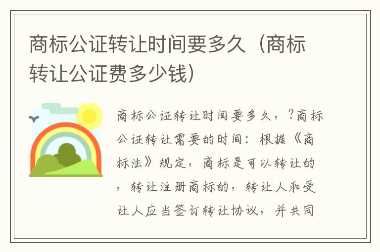 商标公证转让时间要多久（商标转让公证费多少钱）