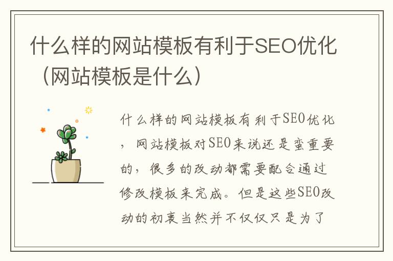 什么样的网站模板有利于SEO优化（网站模板是什么）
