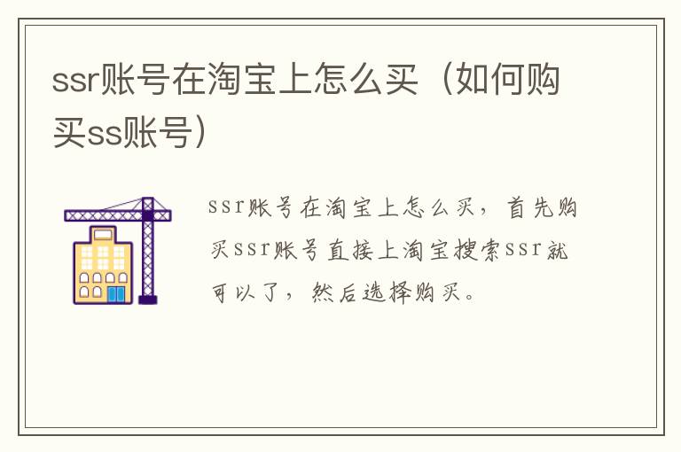 ssr账号在淘宝上怎么买（如何购买ss账号）