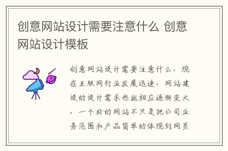 创意网站设计需要注意什么 创意网站设计模板
