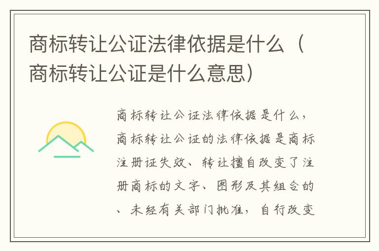 商标转让公证法律依据是什么（商标转让公证是什么意思）