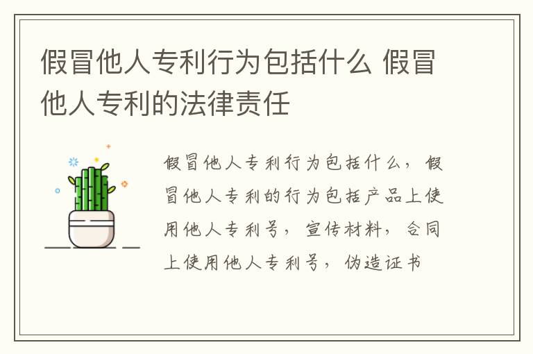 假冒他人专利行为包括什么 假冒他人专利的法律责任
