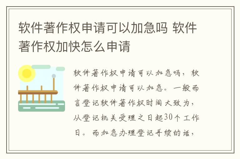 软件著作权申请可以加急吗 软件著作权加快怎么申请