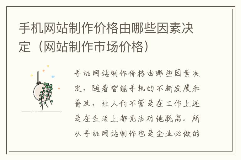 手机网站制作价格由哪些因素决定（网站制作市场价格）