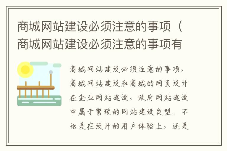 商城网站建设必须注意的事项（商城网站建设必须注意的事项有）