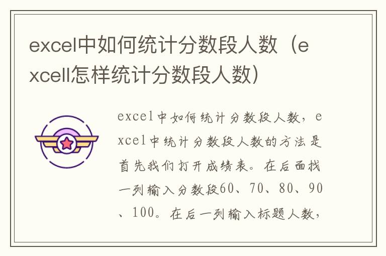 excel中如何统计分数段人数（excell怎样统计分数段人数）