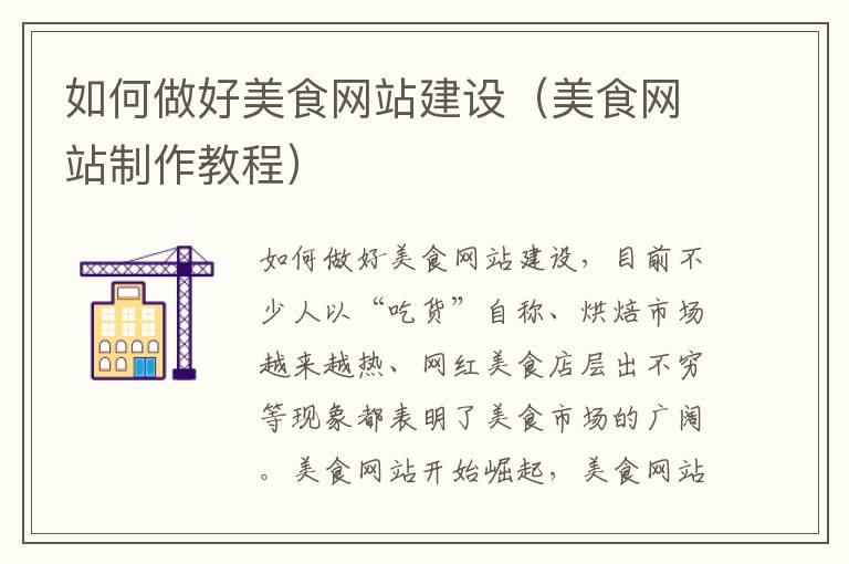 如何做好美食网站建设（美食网站制作教程）