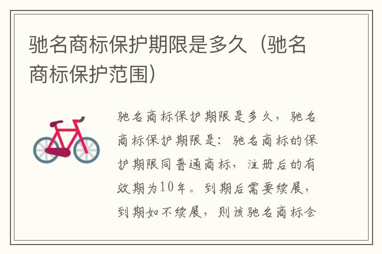 驰名商标保护期限是多久（驰名商标保护范围）