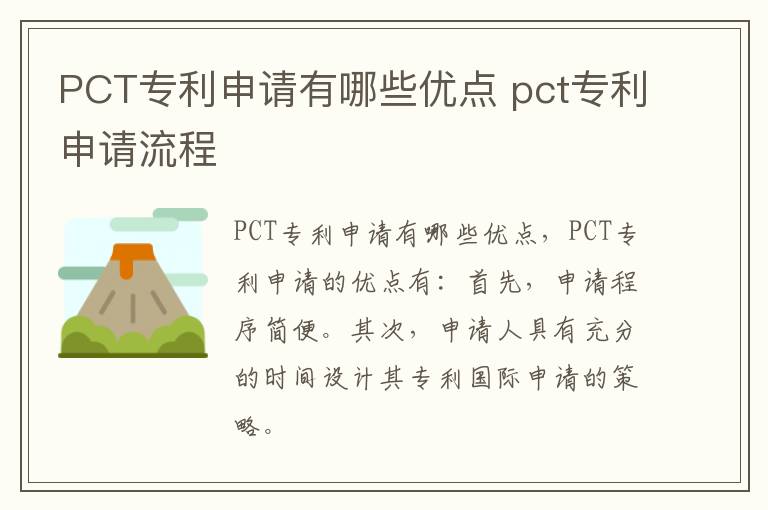 PCT专利申请有哪些优点 pct专利申请流程