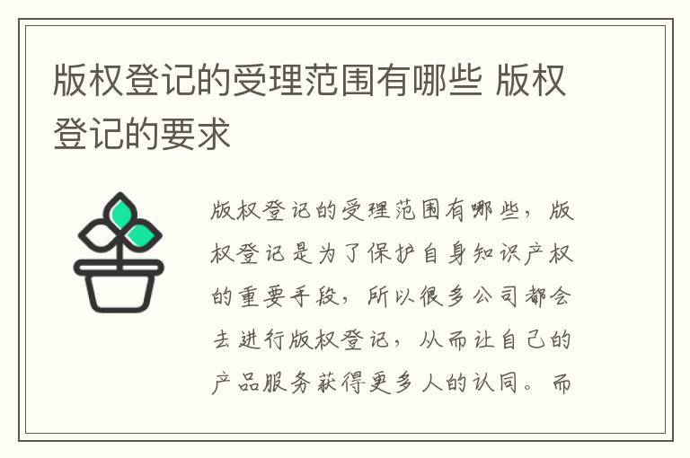 版权登记的受理范围有哪些 版权登记的要求