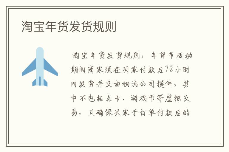  淘宝年货发货规则