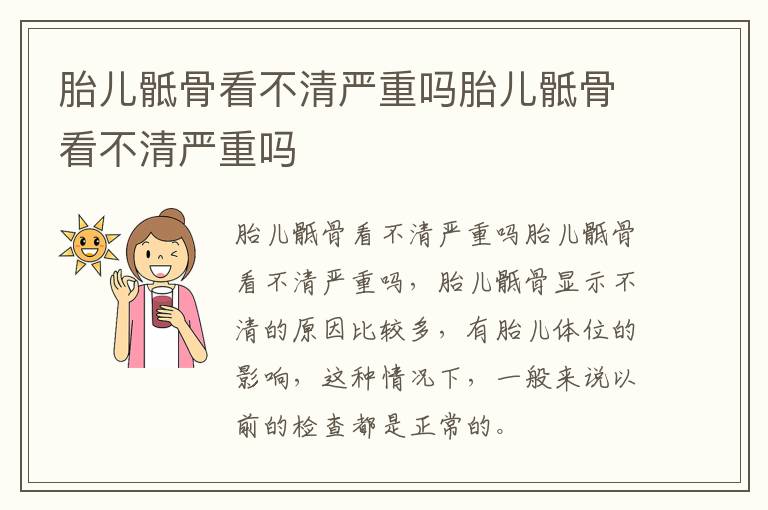 胎儿骶骨看不清严重吗胎儿骶骨看不清严重吗