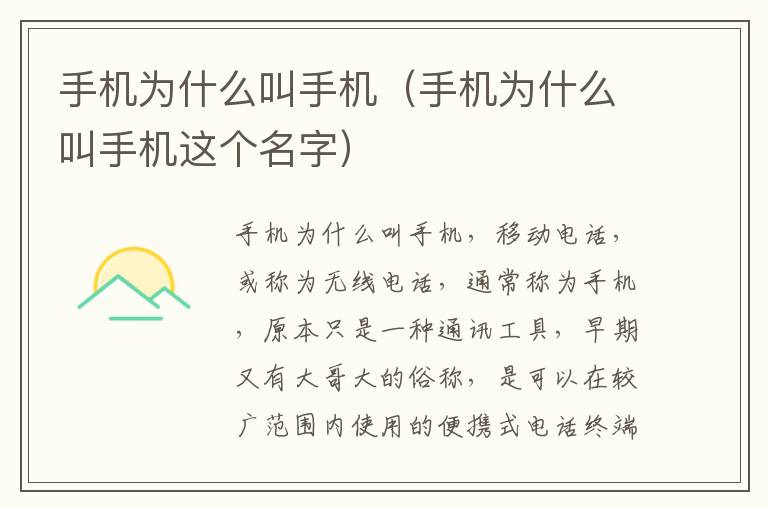 手机为什么叫手机（手机为什么叫手机这个名字）