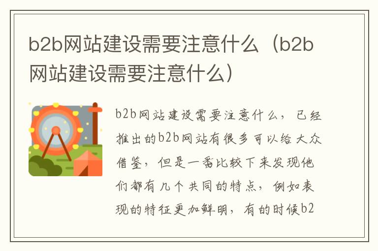 b2b网站建设需要注意什么（b2b网站建设需要注意什么）