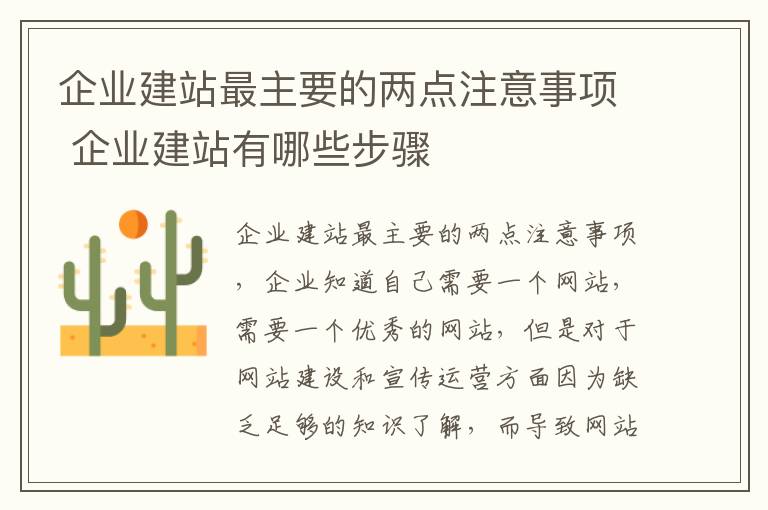 企业建站最主要的两点注意事项 企业建站有哪些步骤
