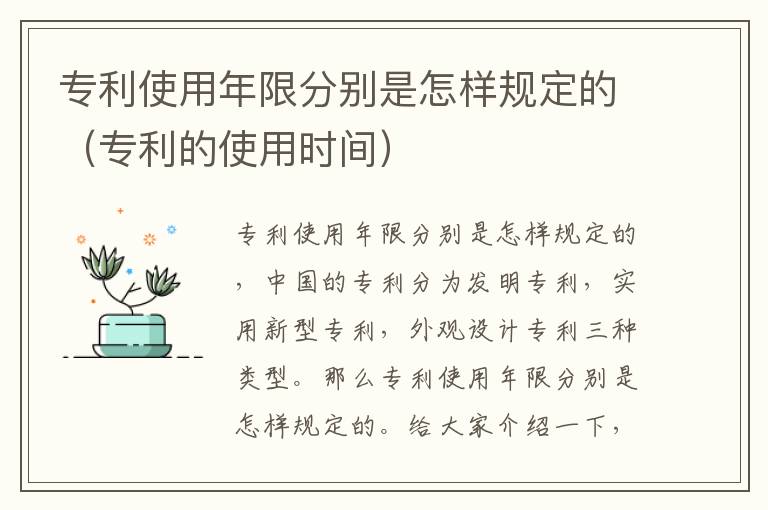 专利使用年限分别是怎样规定的（专利的使用时间）