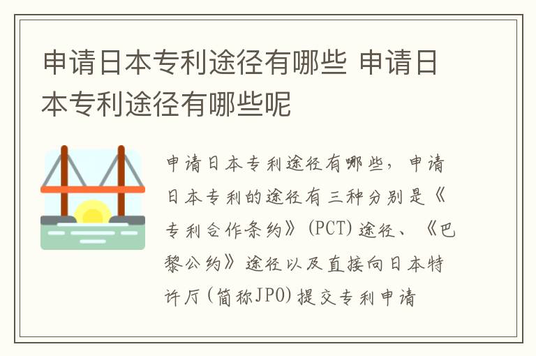 申请日本专利途径有哪些 申请日本专利途径有哪些呢
