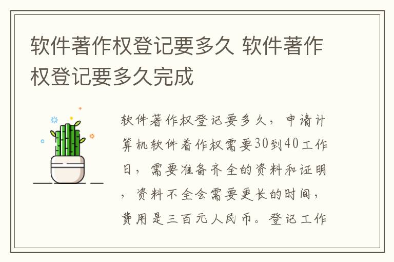 软件著作权登记要多久 软件著作权登记要多久完成