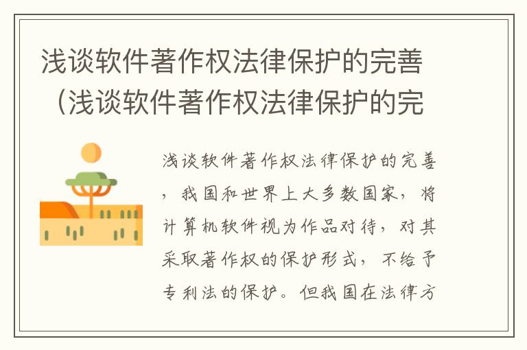 浅谈软件著作权法律保护的完善（浅谈软件著作权法律保护的完善论文）