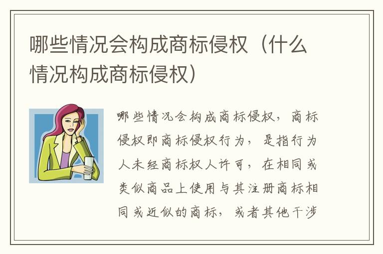 哪些情况会构成商标侵权（什么情况构成商标侵权）