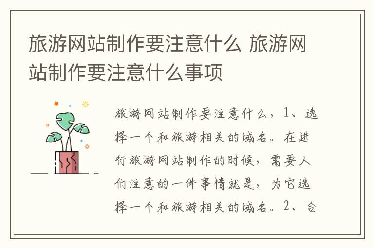 旅游网站制作要注意什么 旅游网站制作要注意什么事项