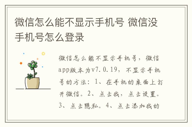 微信怎么能不显示手机号 微信没手机号怎么登录