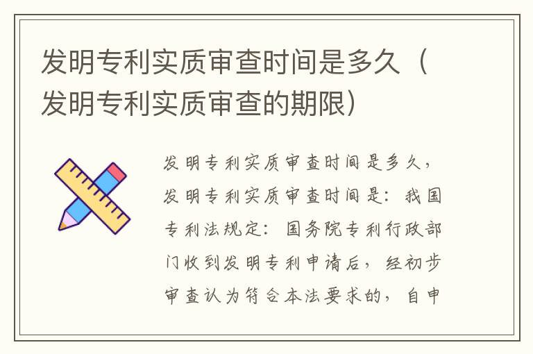 发明专利实质审查时间是多久（发明专利实质审查的期限）