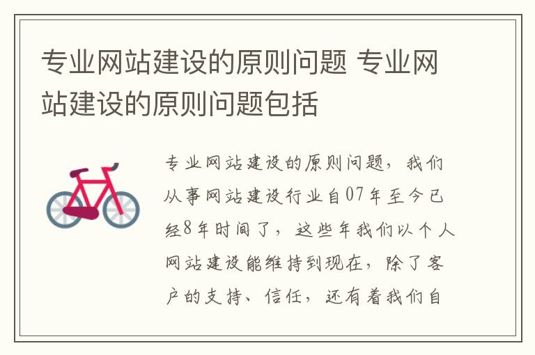 专业网站建设的原则问题 专业网站建设的原则问题包括