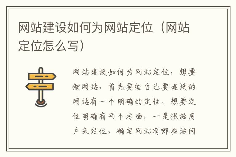 网站建设如何为网站定位（网站定位怎么写）