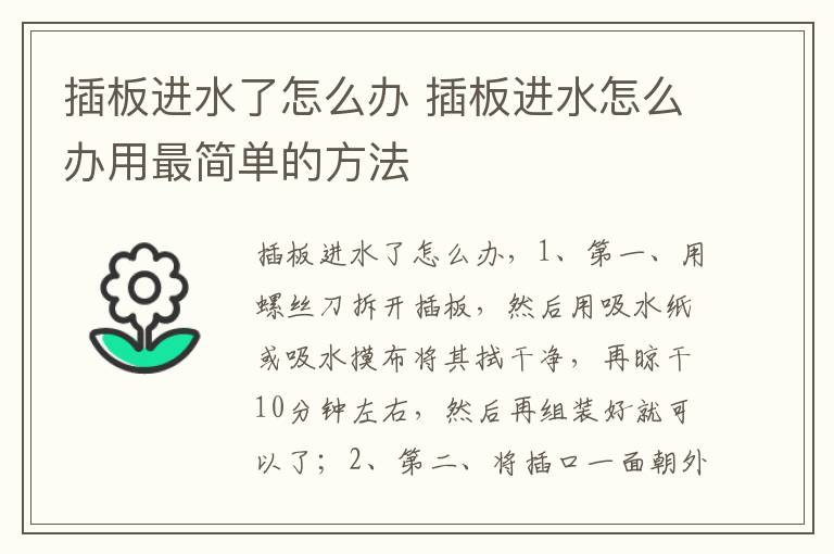 插板进水了怎么办 插板进水怎么办用最简单的方法