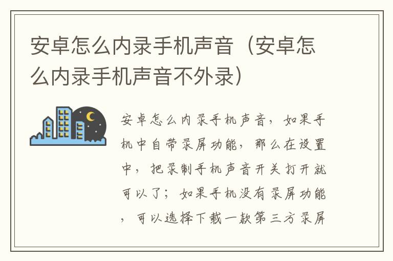 安卓怎么内录手机声音（安卓怎么内录手机声音不外录）