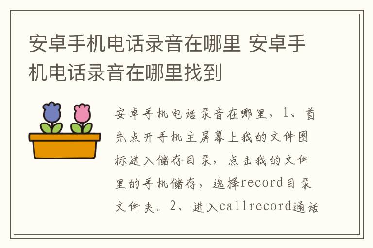 安卓手机电话录音在哪里 安卓手机电话录音在哪里找到