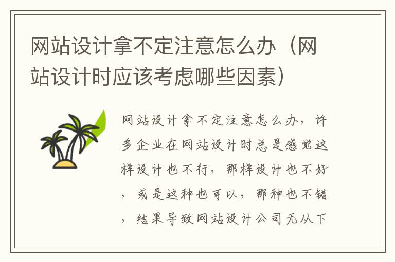 网站设计拿不定注意怎么办（网站设计时应该考虑哪些因素）