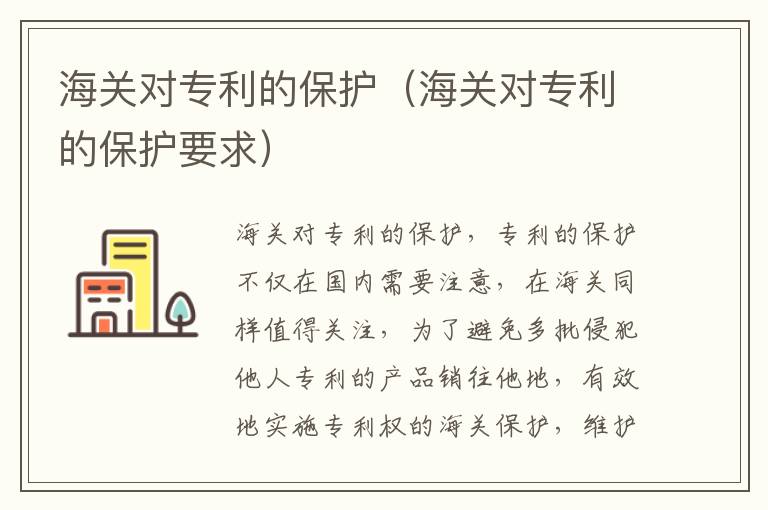 海关对专利的保护（海关对专利的保护要求）